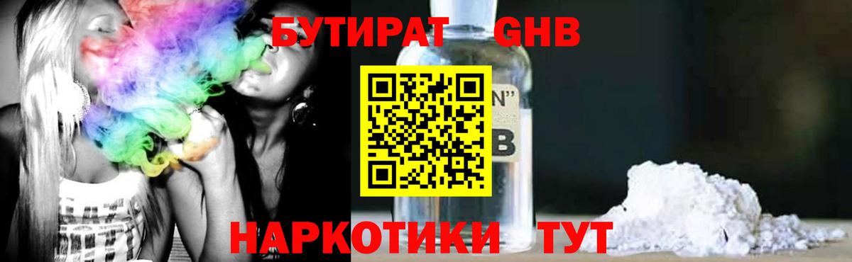 БУТИРАТ GHB Партизанск