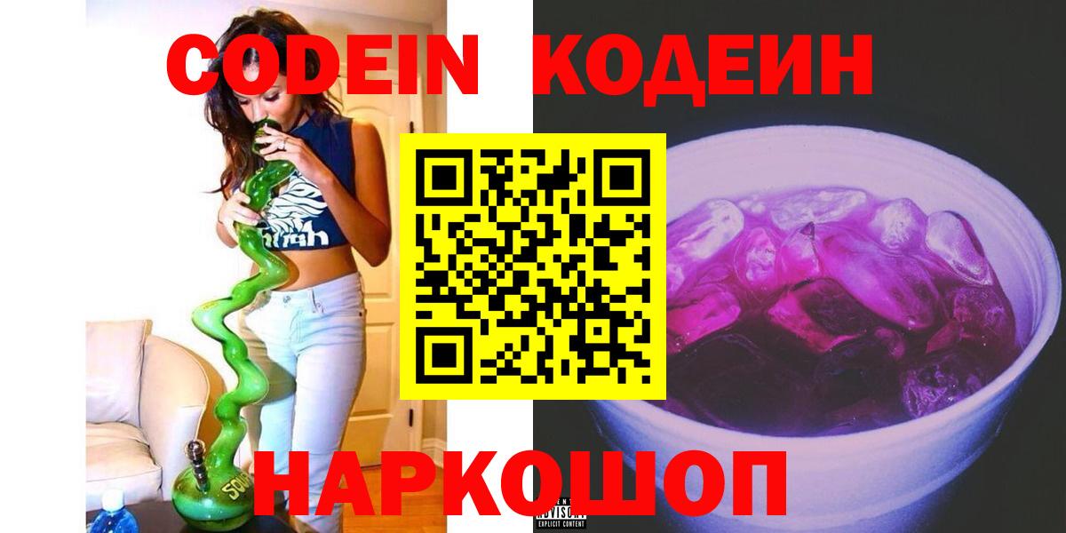 Кодеиновый сироп Lean Purple Drank  Вход с VPN  Партизанск 